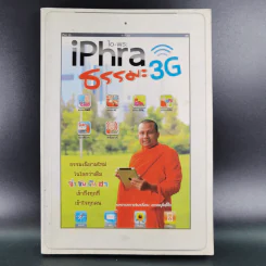 ไอ-พระ iPhra ธรรมะ 3G - พระมหาสมปอง รูปที่ 1