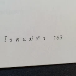 โรคแม่ทำ - ศ.นพ.ชิเงโมริ คิวโกกุ รูปที่ 15