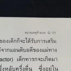 หลับฝันดีนะเจ้าตัวน้อย - แกรี่ เอซโซ และ น.พ.โรเบิร์ท บัคแนม รูปที่ 14