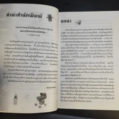หลับฝันดีนะเจ้าตัวน้อย - แกรี่ เอซโซ และ น.พ.โรเบิร์ท บัคแนม รูปที่ 12