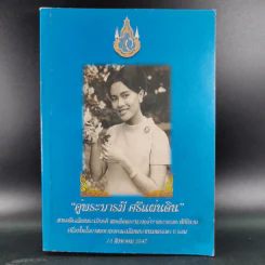 คู่พระบารมี ศรีแผ่นดิน สารคดีเฉลิมพระเกียรติ สมเด็จพระนางเจ้าฯ พระบรมราชินีนาถ รูปที่ 1