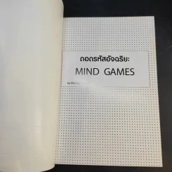 ถอดรหัสอัจฉริยะ Mind Games - Michael Powell รูปที่ 8