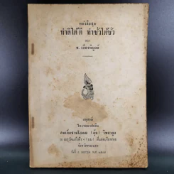 ทำดีได้ดี ทำชั่วได้ชั่ว - ท.เลียงพิบูลย์ (อนุสรณ์ในงานฌาปนกิจศพเด็กชายโสภณ (ตุ้ย) วิทยากูล) รูปที่ 1
