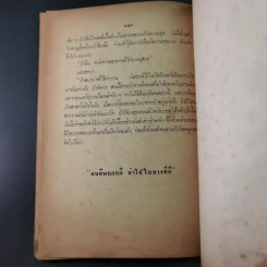 ทำดีได้ดี ทำชั่วได้ชั่ว - ท.เลียงพิบูลย์ (อนุสรณ์ในงานฌาปนกิจศพเด็กชายโสภณ (ตุ้ย) วิทยากูล) รูปที่ 13