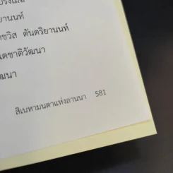 สิเนหามนตาแห่งลานนา - บัณฑูร ล่ำซำ รูปที่ 14