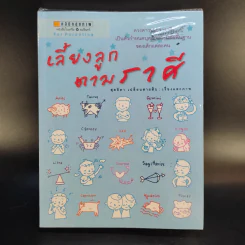เลี้ยงลูกตามวันเกิด + ปีเกิด + ราศี - สุดธิดา เปลี่ยนสายสืบ รูปที่ 22