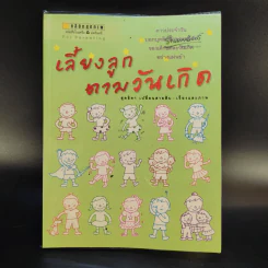 เลี้ยงลูกตามวันเกิด + ปีเกิด + ราศี - สุดธิดา เปลี่ยนสายสืบ รูปที่ 16