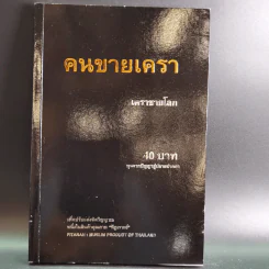 คนขายเครา - เคราชายโลก รูปที่ 1