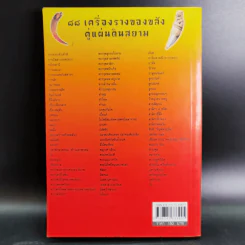 คู่มือไสยเวท 88 เครื่องรางของขลัง คู่แผ่นดินสยาม - คมกริช ศรีธรรมมงคล รูปที่ 2