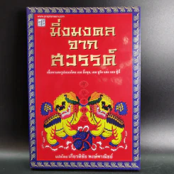 มิ่งมงคลจากสวรรค์ - เกียรติชัย พงษ์พาณิชย์