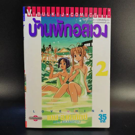 บ้านพักอลเวง 14 เล่มจบ รูปที่ 8