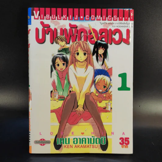 บ้านพักอลเวง 14 เล่มจบ รูปที่ 7