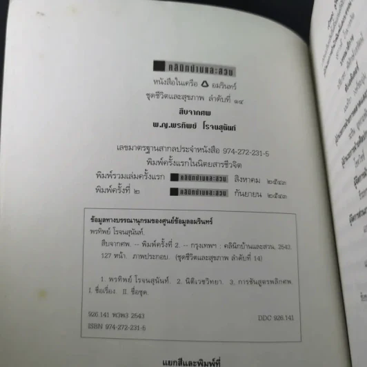 สืบจากศพ - พ.ญ.พรทิพย์ โรจนสุนันท์ รูปที่ 8