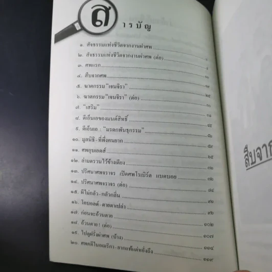 สืบจากศพ - พ.ญ.พรทิพย์ โรจนสุนันท์ รูปที่ 12