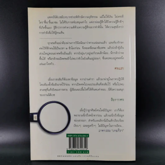 สืบจากศพ - พ.ญ.พรทิพย์ โรจนสุนันท์ รูปที่ 2