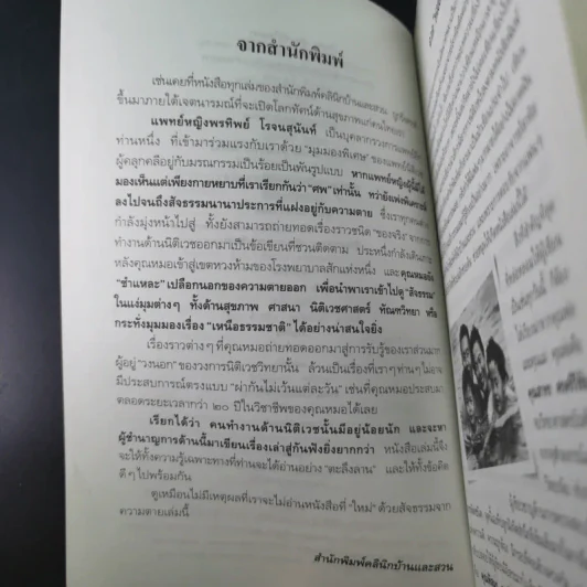 สืบจากศพ - พ.ญ.พรทิพย์ โรจนสุนันท์ รูปที่ 9