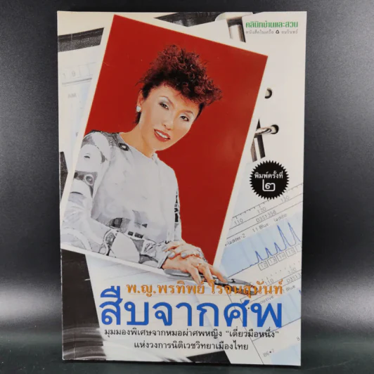สืบจากศพ - พ.ญ.พรทิพย์ โรจนสุนันท์ รูปที่ 1