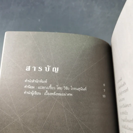 Doctor Death คุณหมอหมื่นศพ - พ.ญ.คุณหญิงพรทิพย์ โรจนสุนันท์ รูปที่ 9