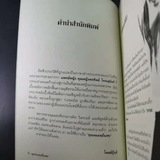 Doctor Death คุณหมอหมื่นศพ - พ.ญ.คุณหญิงพรทิพย์ โรจนสุนันท์ รูปที่ 11