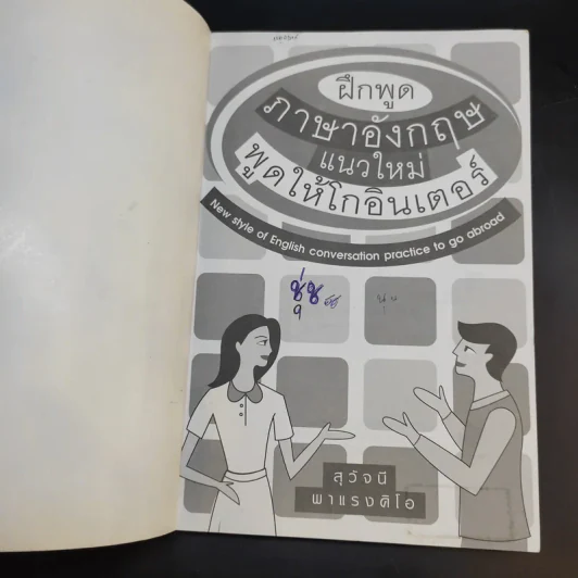 ฝึกพูดภาษาอังกฤษแนวใหม่ พูดให้โกอินเตอร์ - สุวัจนี พาแรงคิโอ รูปที่ 8