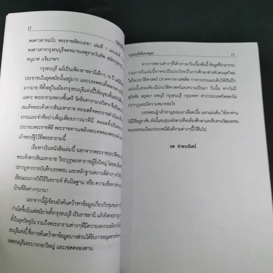 กรุงธนบุรี ศรีมหาสมุทร - นพ ท่าพระจันทร์ รูปที่ 12