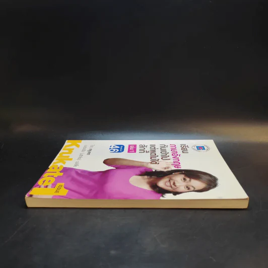 เรียนภาษาอังกฤษกันเข้าไปแต่พูดไม่ได้สักที เล่ม 1 - ครูเคท รูปที่ 5
