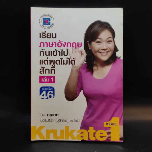 เรียนภาษาอังกฤษกันเข้าไปแต่พูดไม่ได้สักที เล่ม 1 - ครูเคท รูปที่ 1