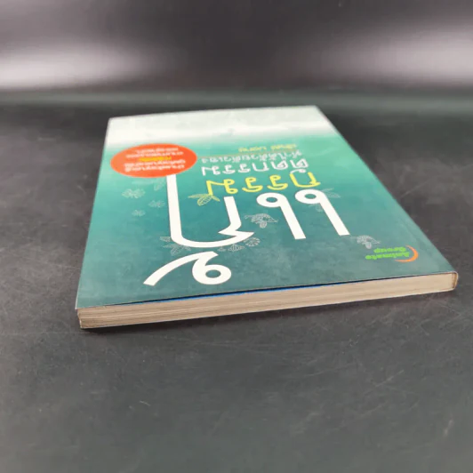 แก้กรรมตัดกรรม ทำได้ด้วยตัวเอง - บัญช์ บงกช รูปที่ 6