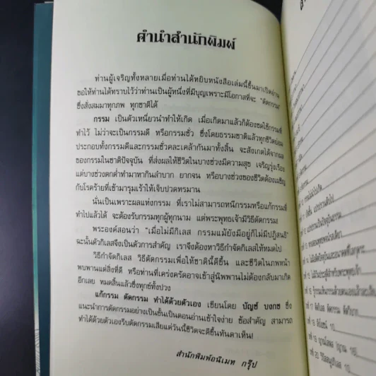 แก้กรรมตัดกรรม ทำได้ด้วยตัวเอง - บัญช์ บงกช รูปที่ 11
