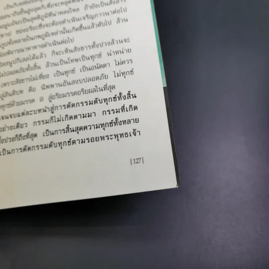 แก้กรรมตัดกรรม ทำได้ด้วยตัวเอง - บัญช์ บงกช รูปที่ 17