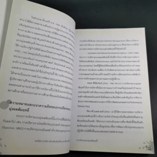เทคนิคการบริหารสำหรับนักบริหารการศึกษามืออาชีพ - วีระยุทธ ชาตะกาญจน์ รูปที่ 15