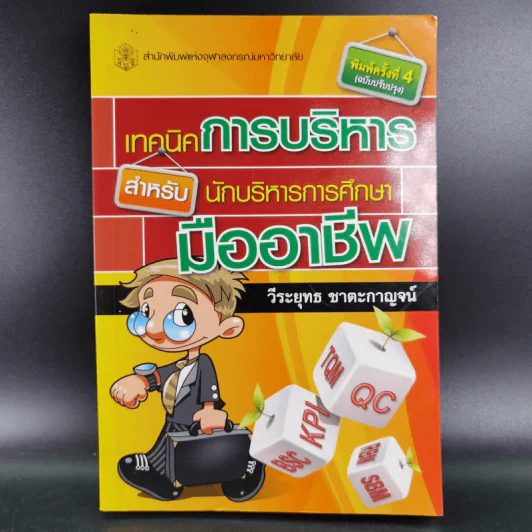 เทคนิคการบริหารสำหรับนักบริหารการศึกษามืออาชีพ - วีระยุทธ ชาตะกาญจน์ รูปที่ 1