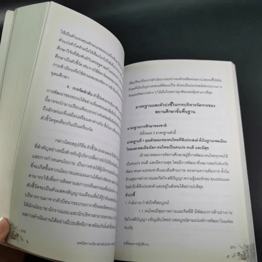 เทคนิคการบริหารสำหรับนักบริหารการศึกษามืออาชีพ - วีระยุทธ ชาตะกาญจน์ รูปที่ 17