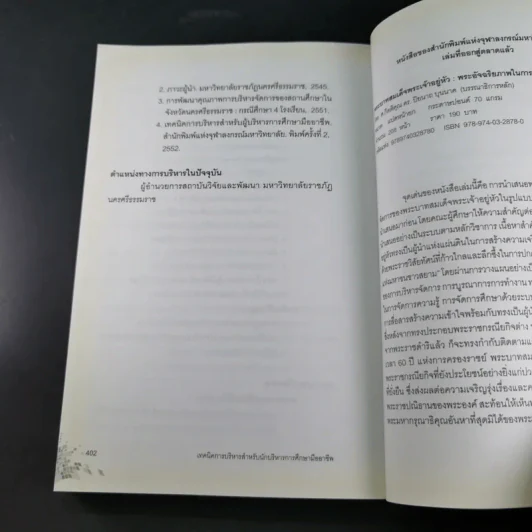 เทคนิคการบริหารสำหรับนักบริหารการศึกษามืออาชีพ - วีระยุทธ ชาตะกาญจน์ รูปที่ 18