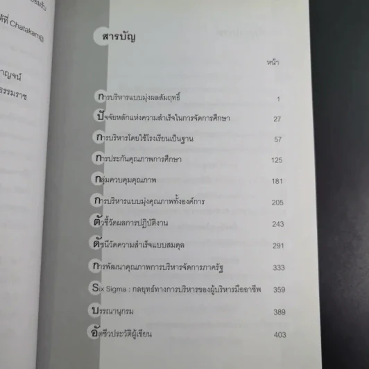 เทคนิคการบริหารสำหรับนักบริหารการศึกษามืออาชีพ - วีระยุทธ ชาตะกาญจน์ รูปที่ 11