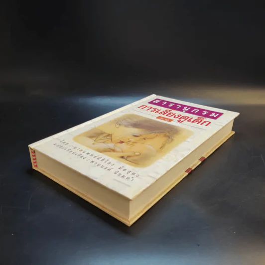 สารานุกรมการเลี้ยงดูเด็ก เล่ม 1 - นายแพทย์มิชิโอะ มัตสุดะ รูปที่ 7