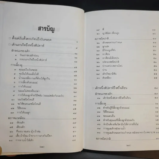 สารานุกรมการเลี้ยงดูเด็ก เล่ม 1 - นายแพทย์มิชิโอะ มัตสุดะ รูปที่ 11