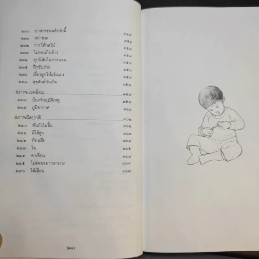 สารานุกรมการเลี้ยงดูเด็ก เล่ม 1 - นายแพทย์มิชิโอะ มัตสุดะ รูปที่ 17