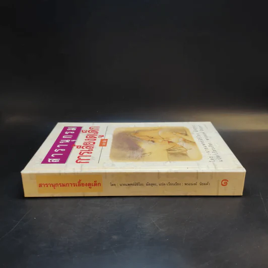 สารานุกรมการเลี้ยงดูเด็ก เล่ม 1 - นายแพทย์มิชิโอะ มัตสุดะ รูปที่ 3