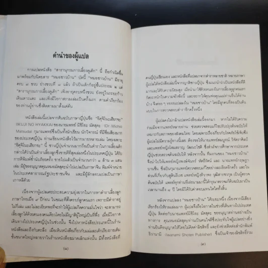 สารานุกรมการเลี้ยงดูเด็ก เล่ม 1 - นายแพทย์มิชิโอะ มัตสุดะ รูปที่ 10