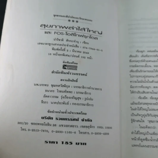 อึบอกชะตา อุจจาระวิทยาการล้างพิษลำไส้ บทบาทใหม่โอลิโกฟรุกโตส - FOS - ปาริชาติ สักกะทำนุ รูปที่ 7