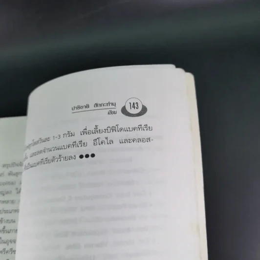อึบอกชะตา อุจจาระวิทยาการล้างพิษลำไส้ บทบาทใหม่โอลิโกฟรุกโตส - FOS - ปาริชาติ สักกะทำนุ รูปที่ 14