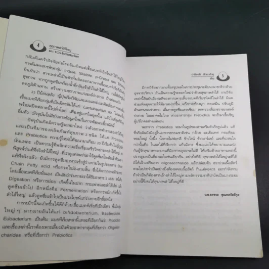 อึบอกชะตา อุจจาระวิทยาการล้างพิษลำไส้ บทบาทใหม่โอลิโกฟรุกโตส - FOS - ปาริชาติ สักกะทำนุ รูปที่ 9