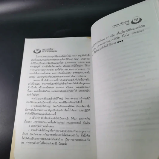 อึบอกชะตา อุจจาระวิทยาการล้างพิษลำไส้ บทบาทใหม่โอลิโกฟรุกโตส - FOS - ปาริชาติ สักกะทำนุ รูปที่ 13