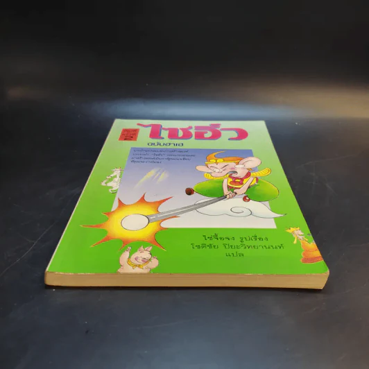 ไซอิ๋ว ฉบับฮาเฮ - ไช่จื้อจง รูปที่ 4