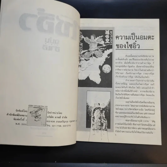 ไซอิ๋ว ฉบับฮาเฮ - ไช่จื้อจง รูปที่ 9