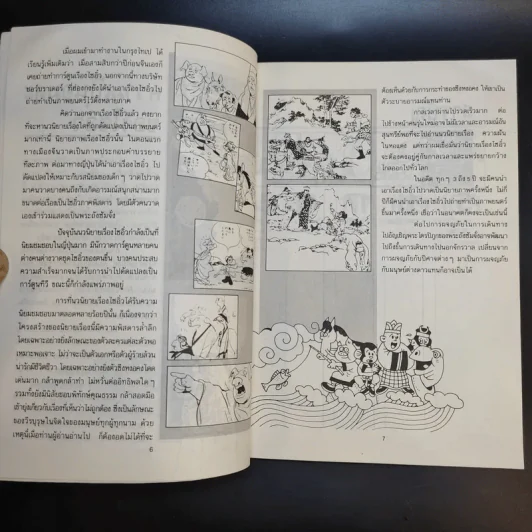 ไซอิ๋ว ฉบับฮาเฮ - ไช่จื้อจง รูปที่ 10