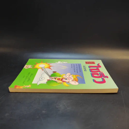 ไซอิ๋ว ฉบับฮาเฮ - ไช่จื้อจง รูปที่ 5