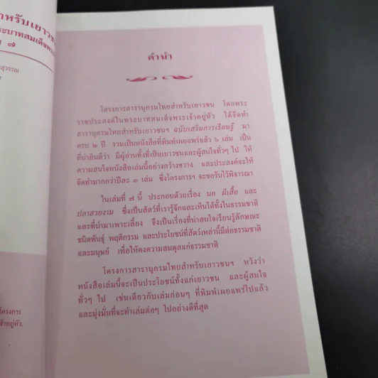 สารานุกรมไทยสำหรับเยาวชน เล่ม 7 รูปที่ 10