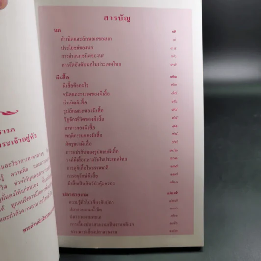 สารานุกรมไทยสำหรับเยาวชน เล่ม 7 รูปที่ 11